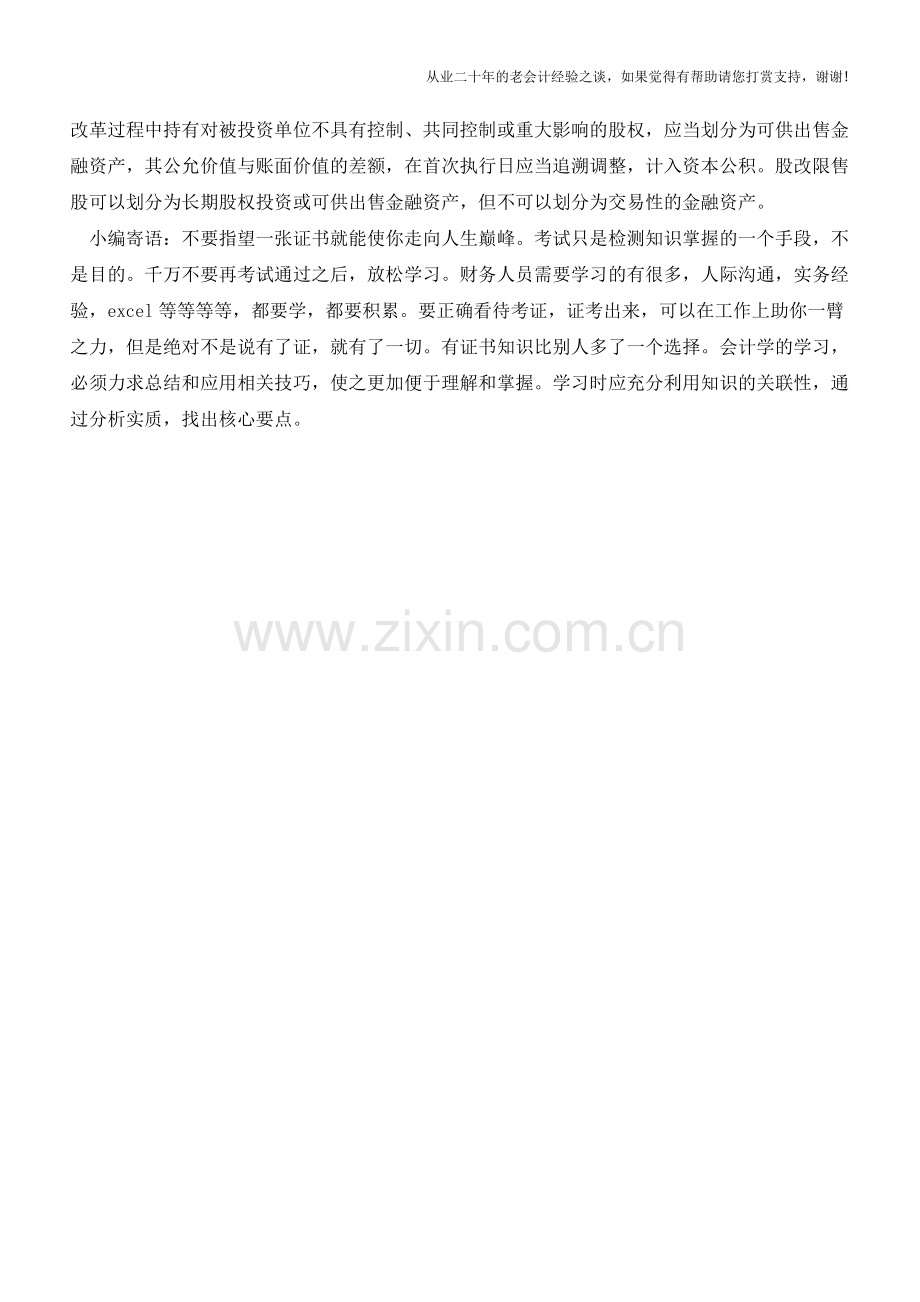 企业会计准则解读：限售股权【会计实务经验之谈】.doc_第2页