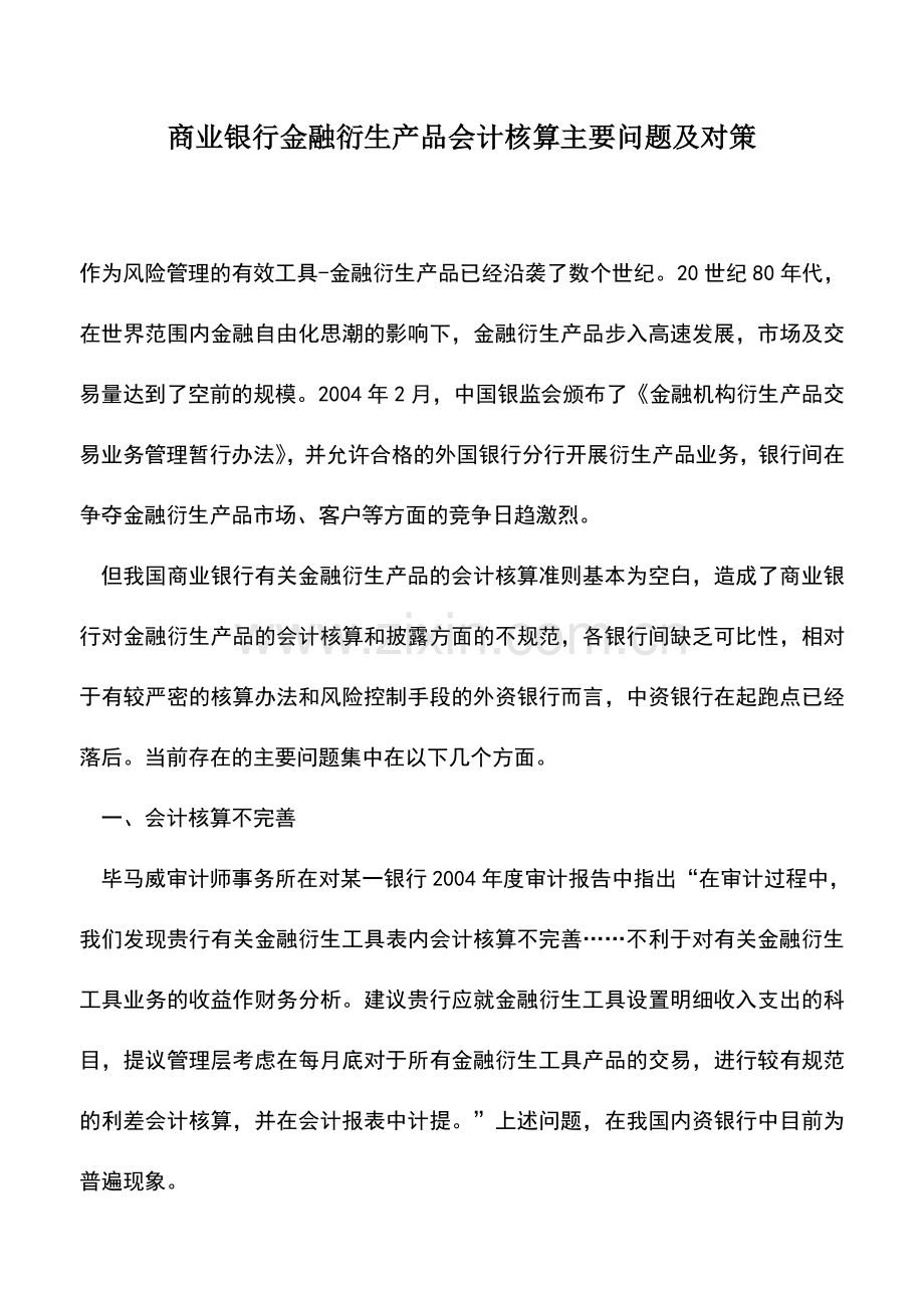 会计实务：商业银行金融衍生产品会计核算主要问题及对策.doc_第1页