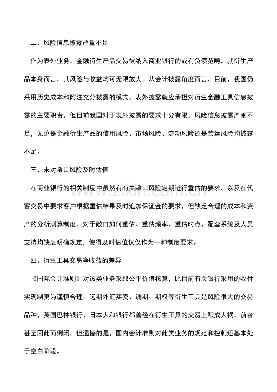 会计实务：商业银行金融衍生产品会计核算主要问题及对策.doc_第2页