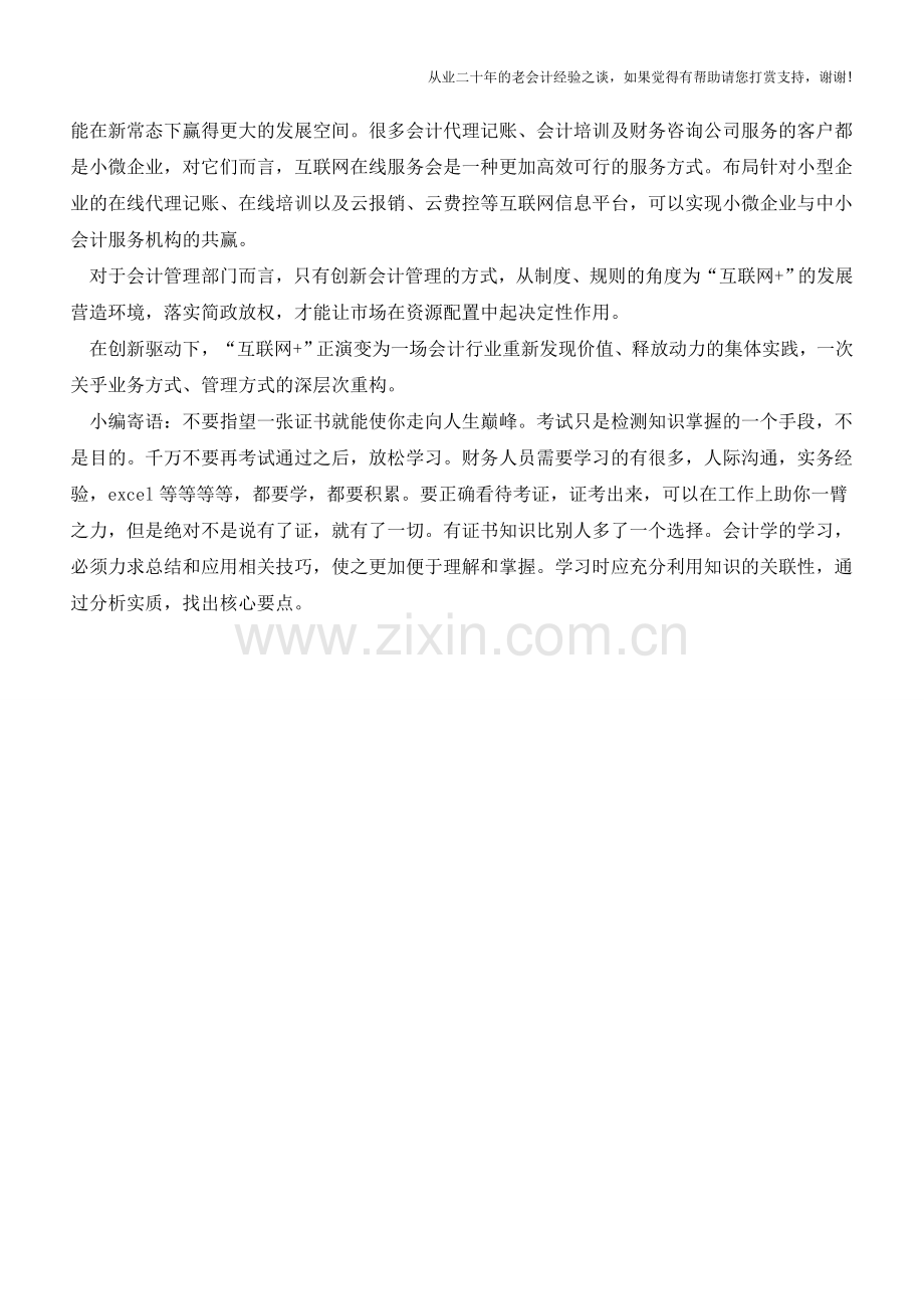 -互联网+-会计行业创新发展的新动能【会计实务经验之谈】.doc_第2页