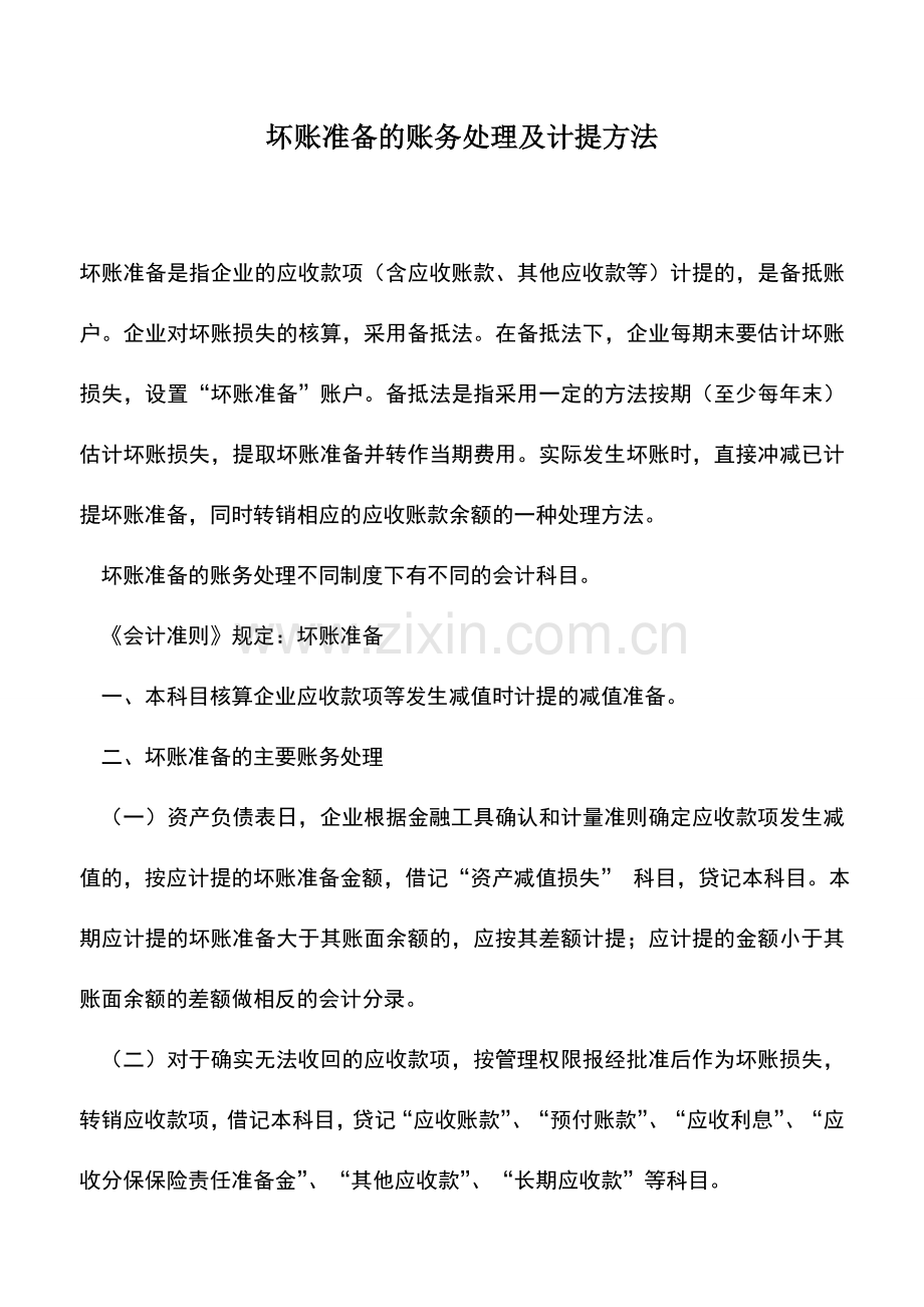 会计实务：坏账准备的账务处理及计提方法.doc_第1页