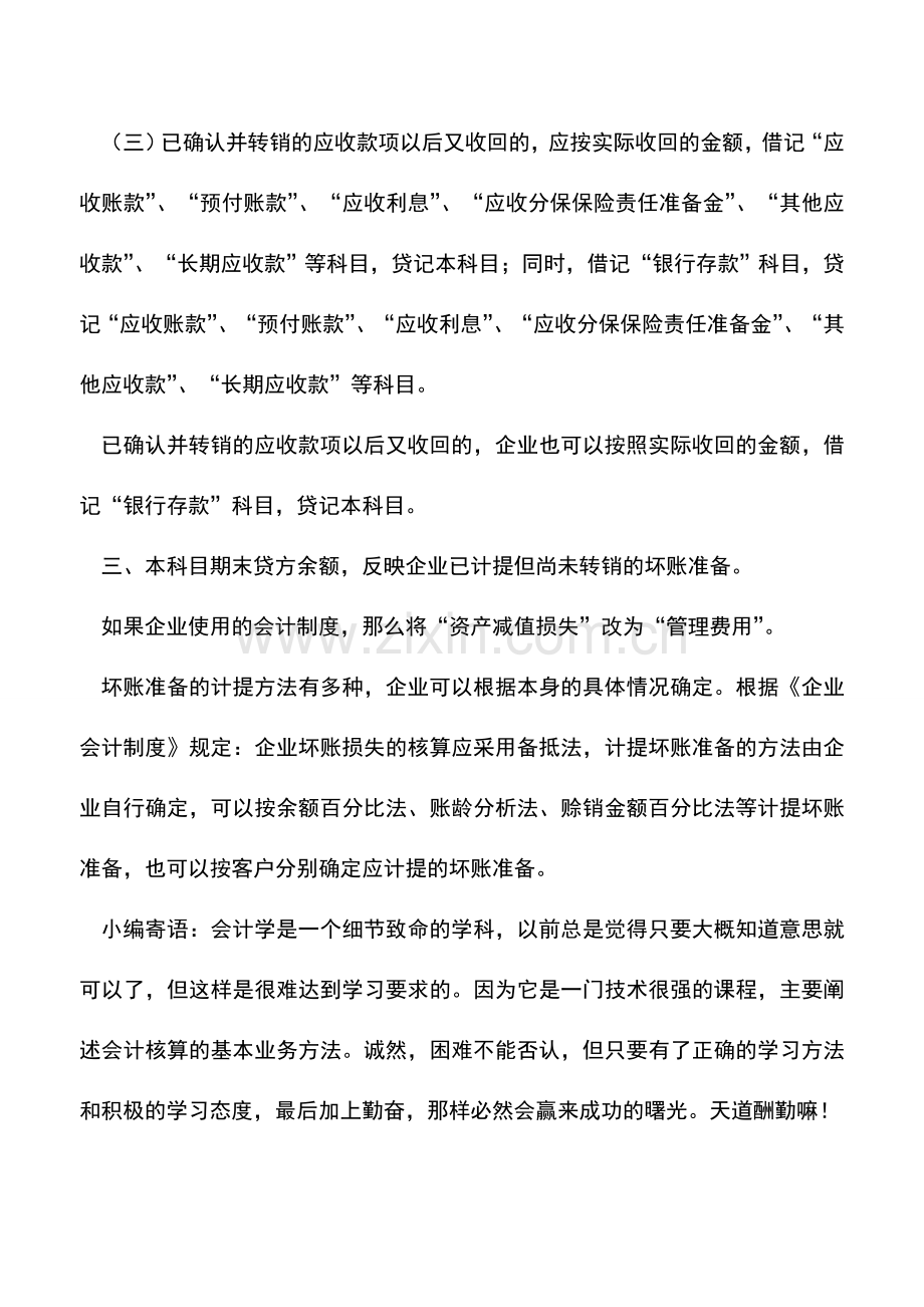 会计实务：坏账准备的账务处理及计提方法.doc_第2页