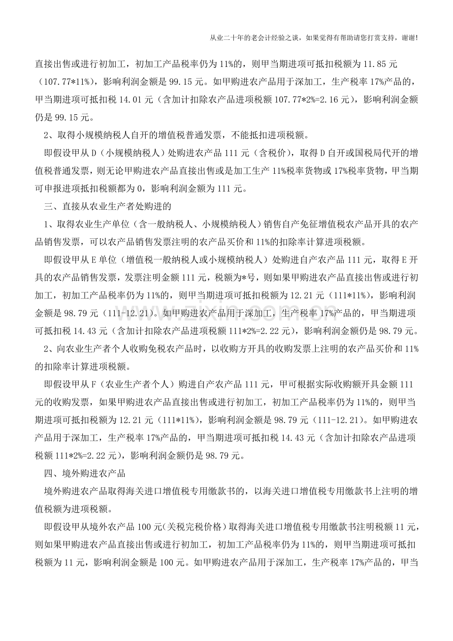 不同企业、不同方式购进农产品的增值税抵扣情况对比与分析(老会计人的经验).doc_第2页
