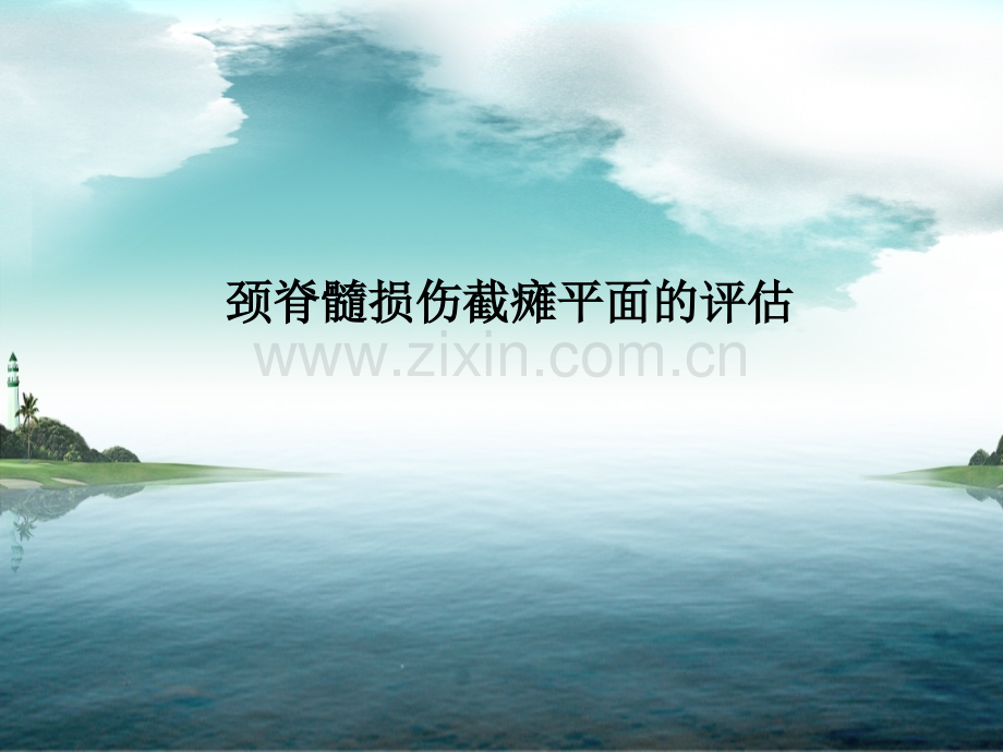 颈脊髓损伤截瘫平面的评估.ppt_第1页