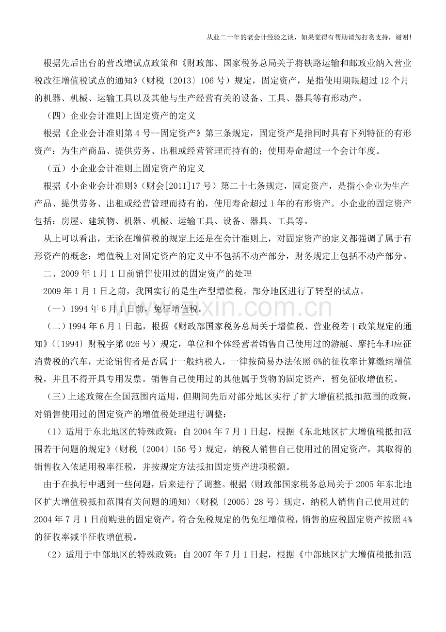 增值税一般纳税人销售使用过的固定资产的增值税如何处理(老会计人的经验).doc_第2页