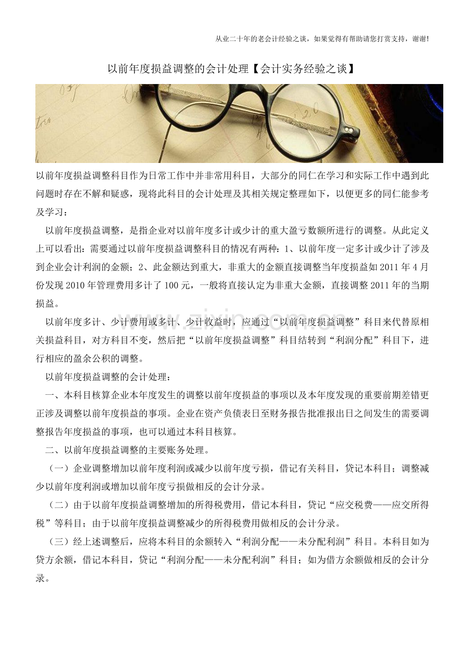 以前年度损益调整的会计处理【会计实务经验之谈】.doc_第1页