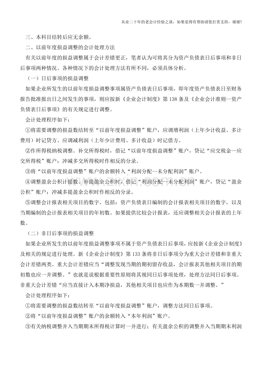 以前年度损益调整的会计处理【会计实务经验之谈】.doc_第2页