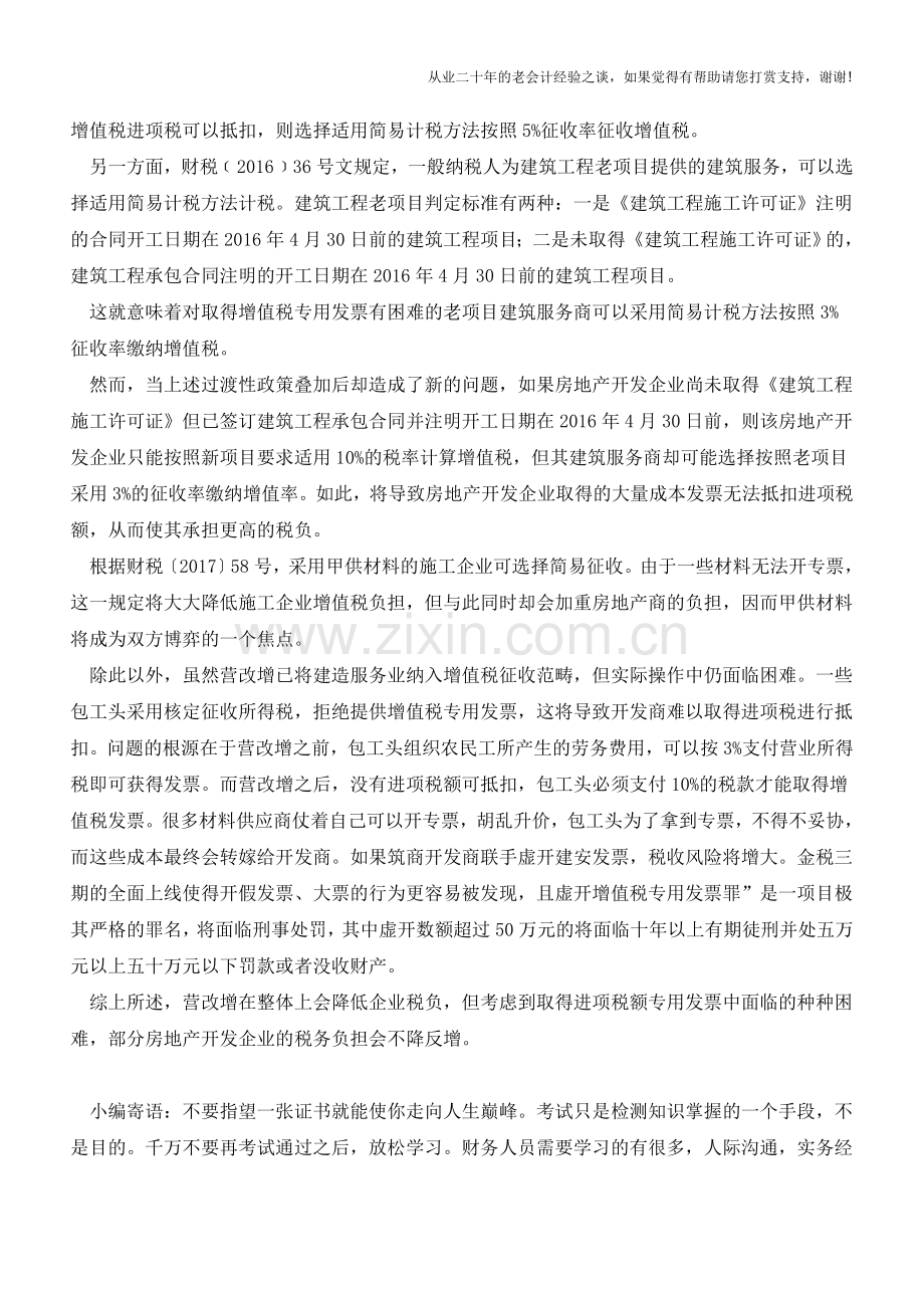 基于财税角度分析营改增对房地产开发企业的税收影响(老会计人的经验).doc_第2页