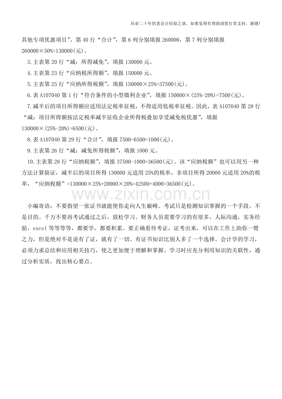 小微企业叠加享受多种税收优惠的填报(老会计人的经验).doc_第2页