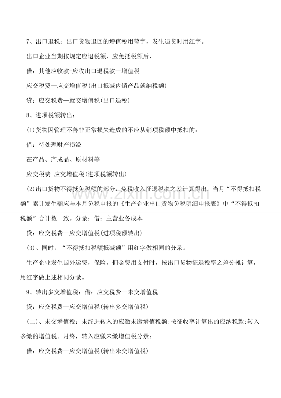 应交税费下增值税的明细科目小结.doc_第2页