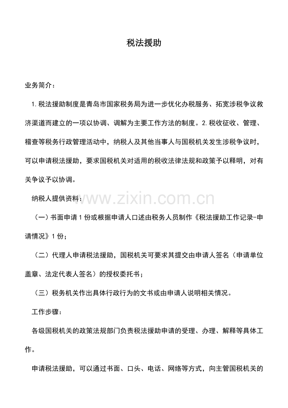 会计实务：税法援助.doc_第1页