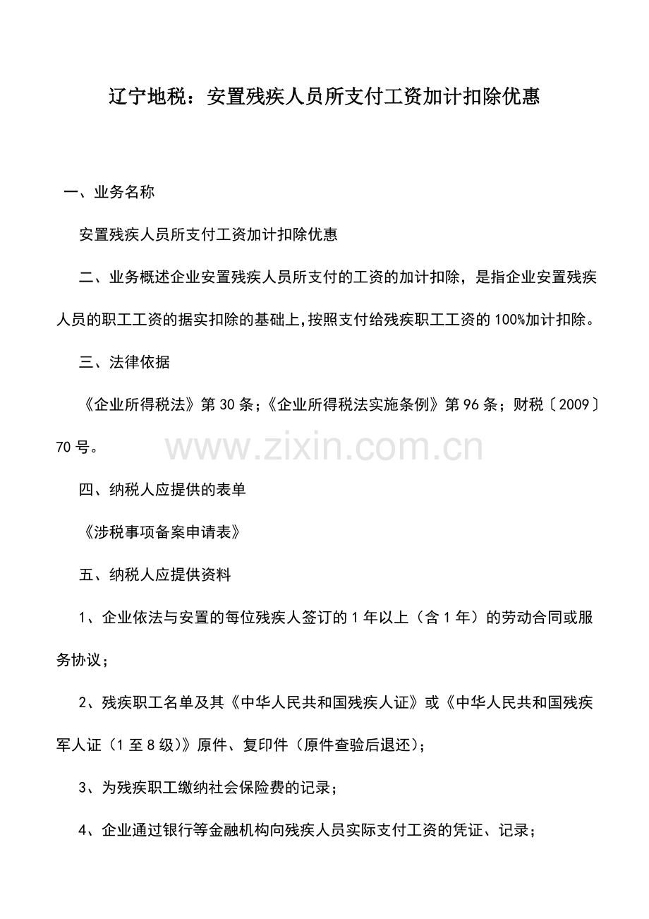 会计实务：辽宁地税：安置残疾人员所支付工资加计扣除优惠.doc_第1页