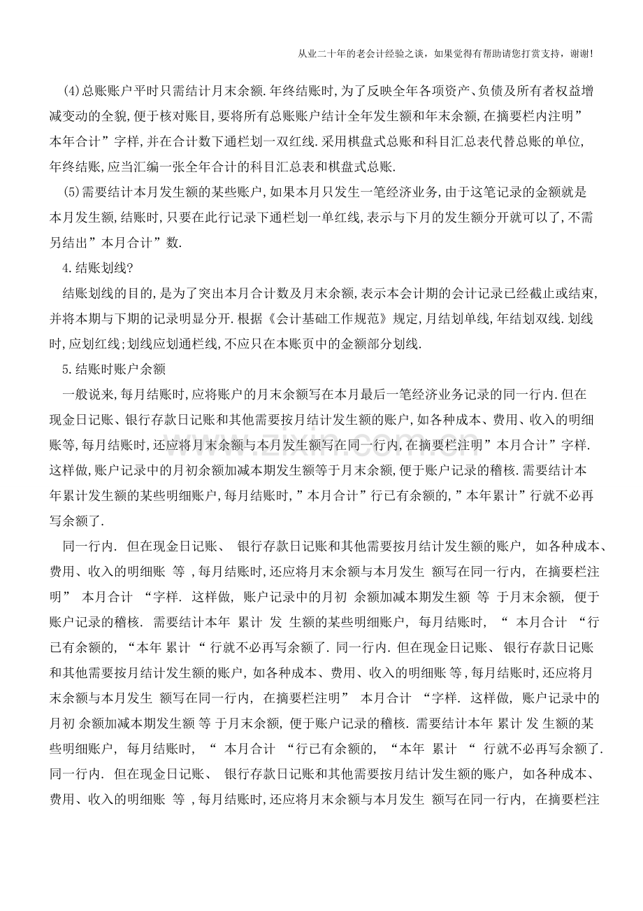 会计基础工作规范：如何承前过次结帐划线【会计实务经验之谈】.doc_第2页