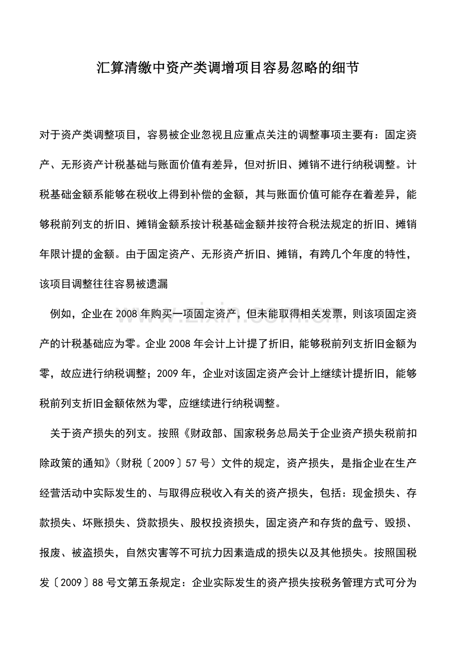 会计实务：汇算清缴中资产类调增项目容易忽略的细节.doc_第1页
