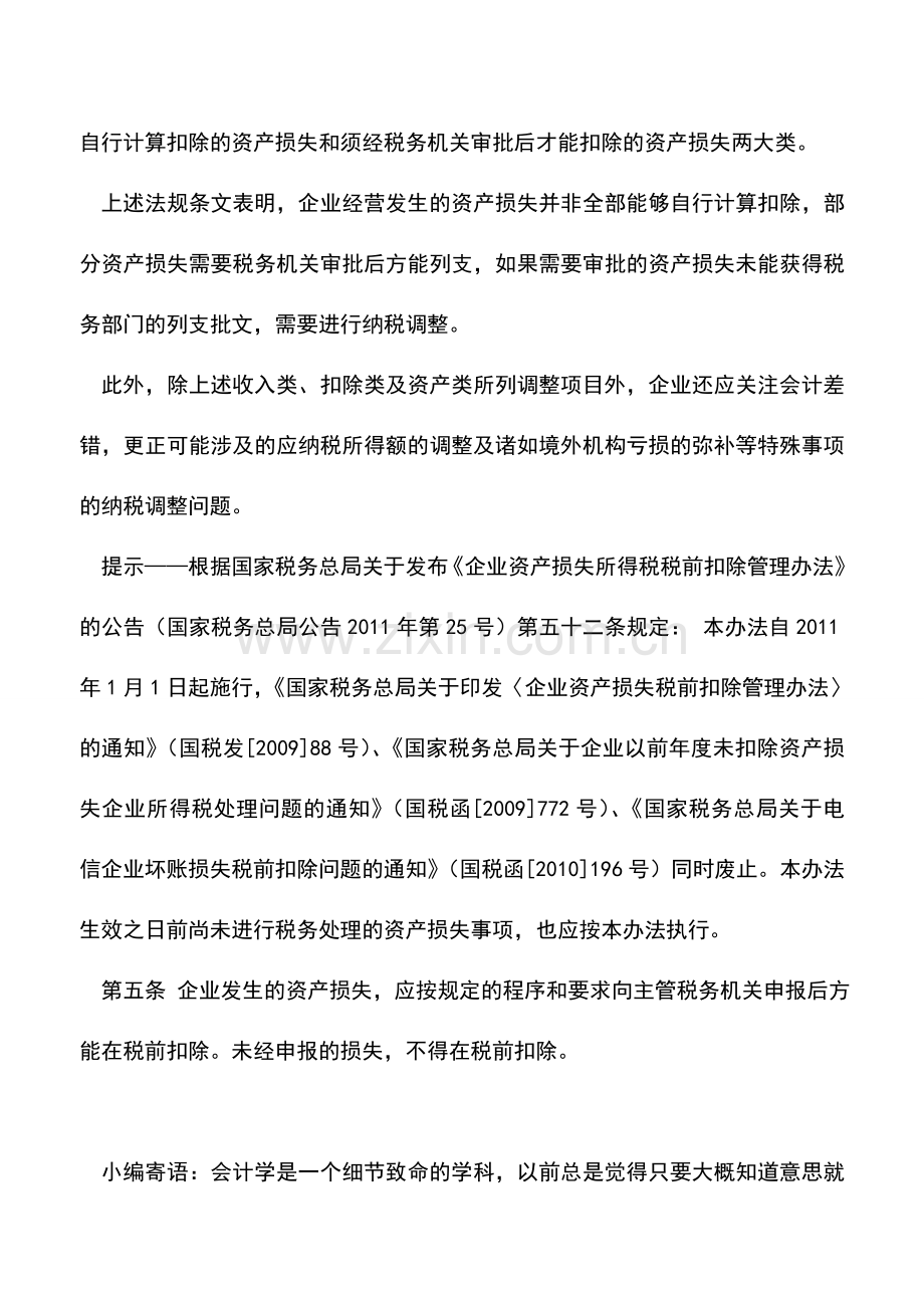 会计实务：汇算清缴中资产类调增项目容易忽略的细节.doc_第2页