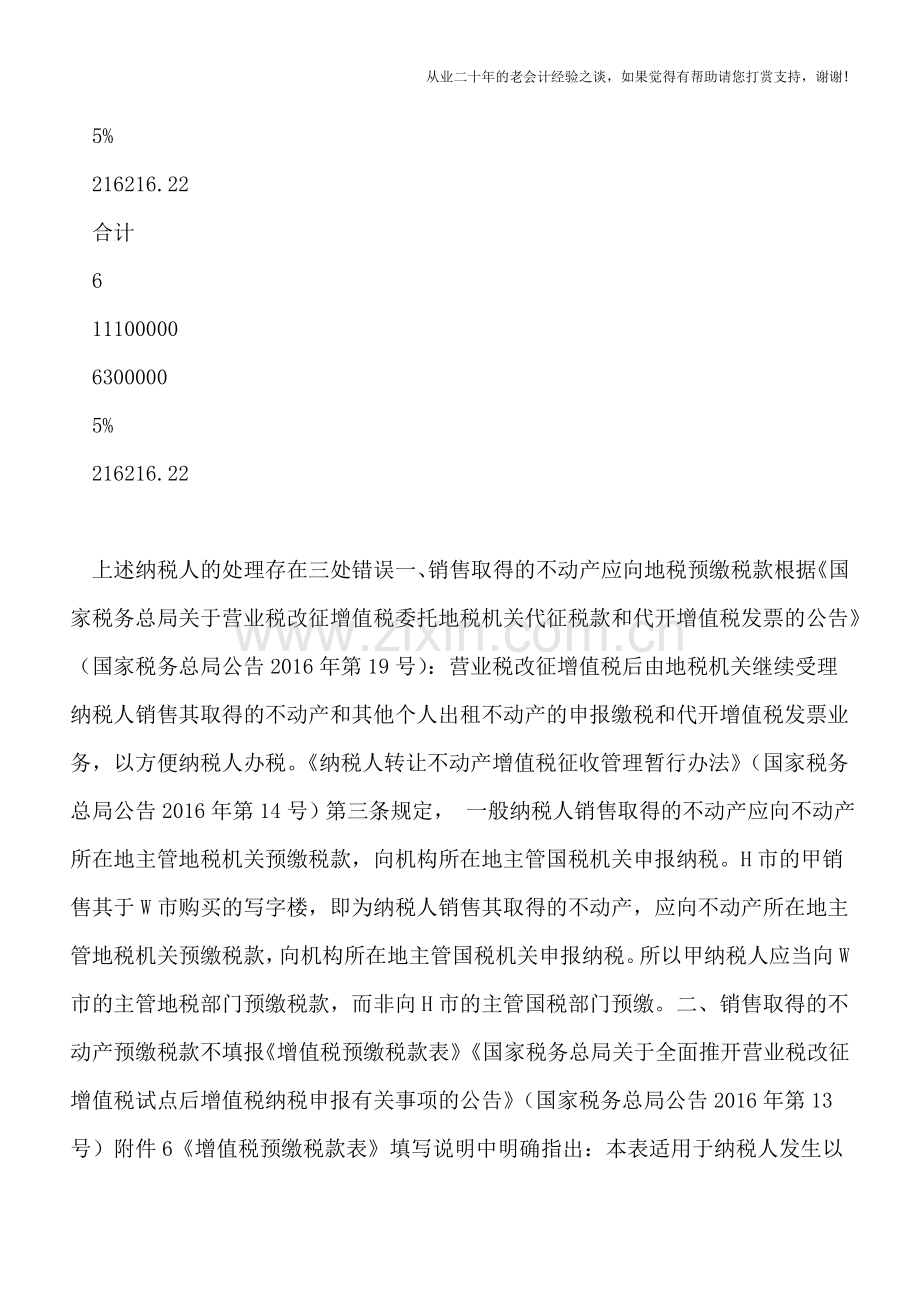 风险提示：销售取得的不动产-预缴税款应避免三处“陷阱”.doc_第2页