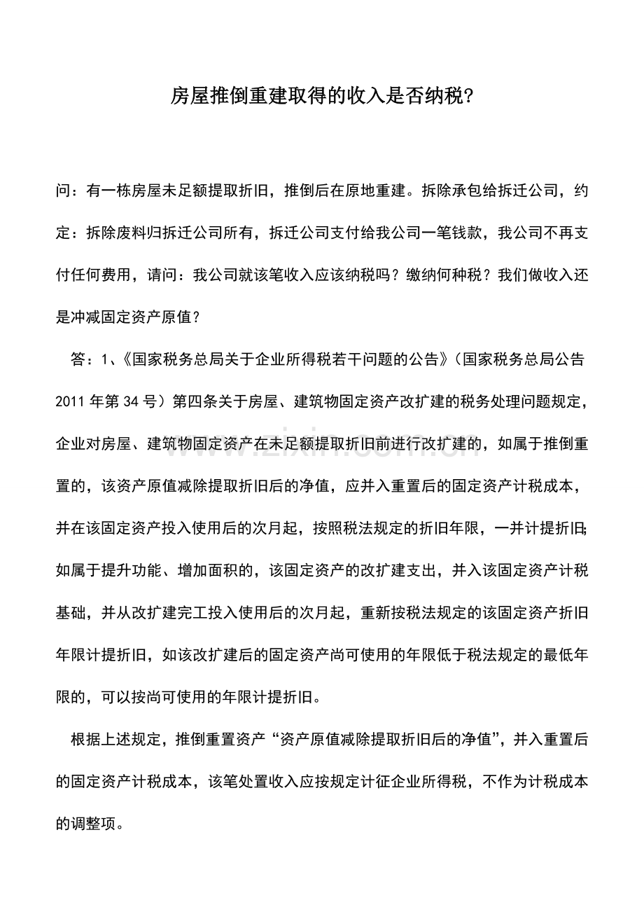 会计实务：房屋推倒重建取得的收入是否纳税--0.doc_第1页