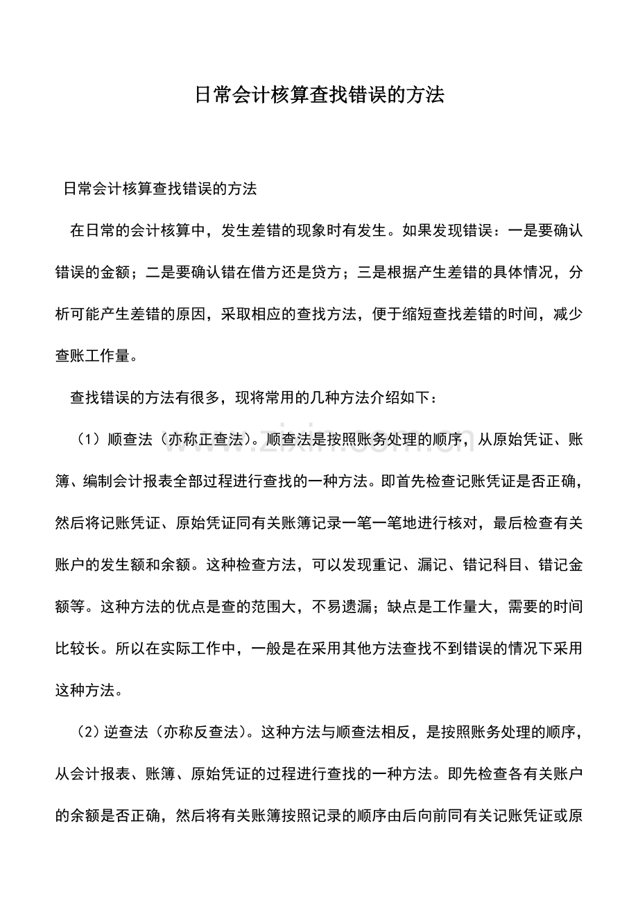 会计实务：日常会计核算查找错误的方法.doc_第1页