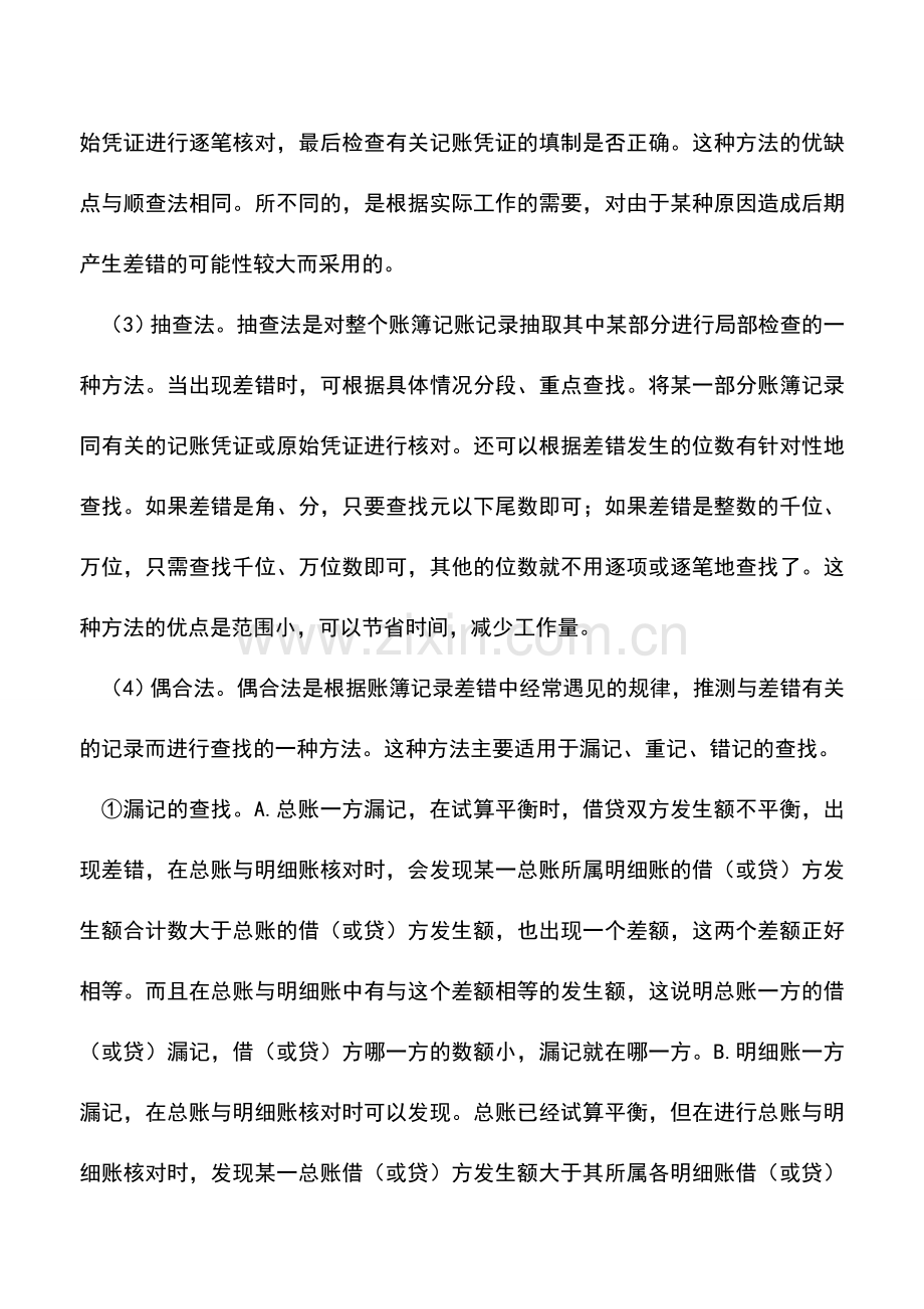 会计实务：日常会计核算查找错误的方法.doc_第2页