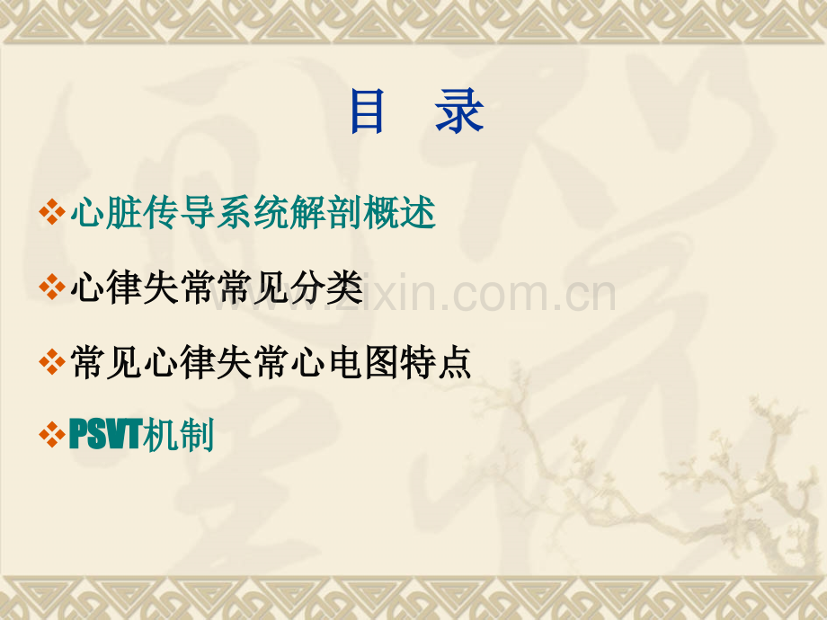 心律失常概述及psvt简要机制.ppt_第2页