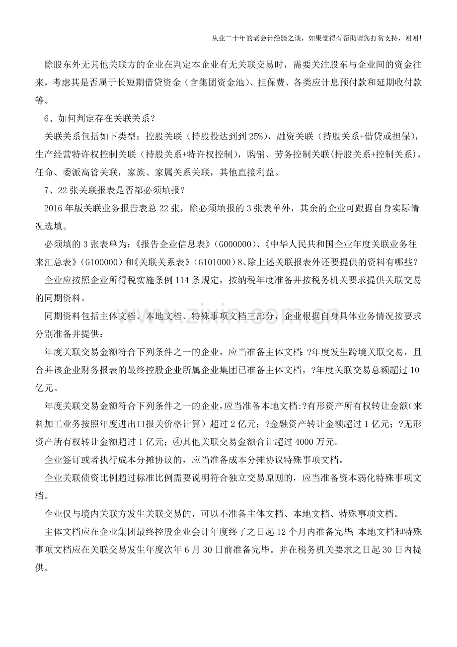 企业所得税汇算清缴纳税申报时别忘了关联申报和同期资料准备(老会计人的经验).doc_第2页