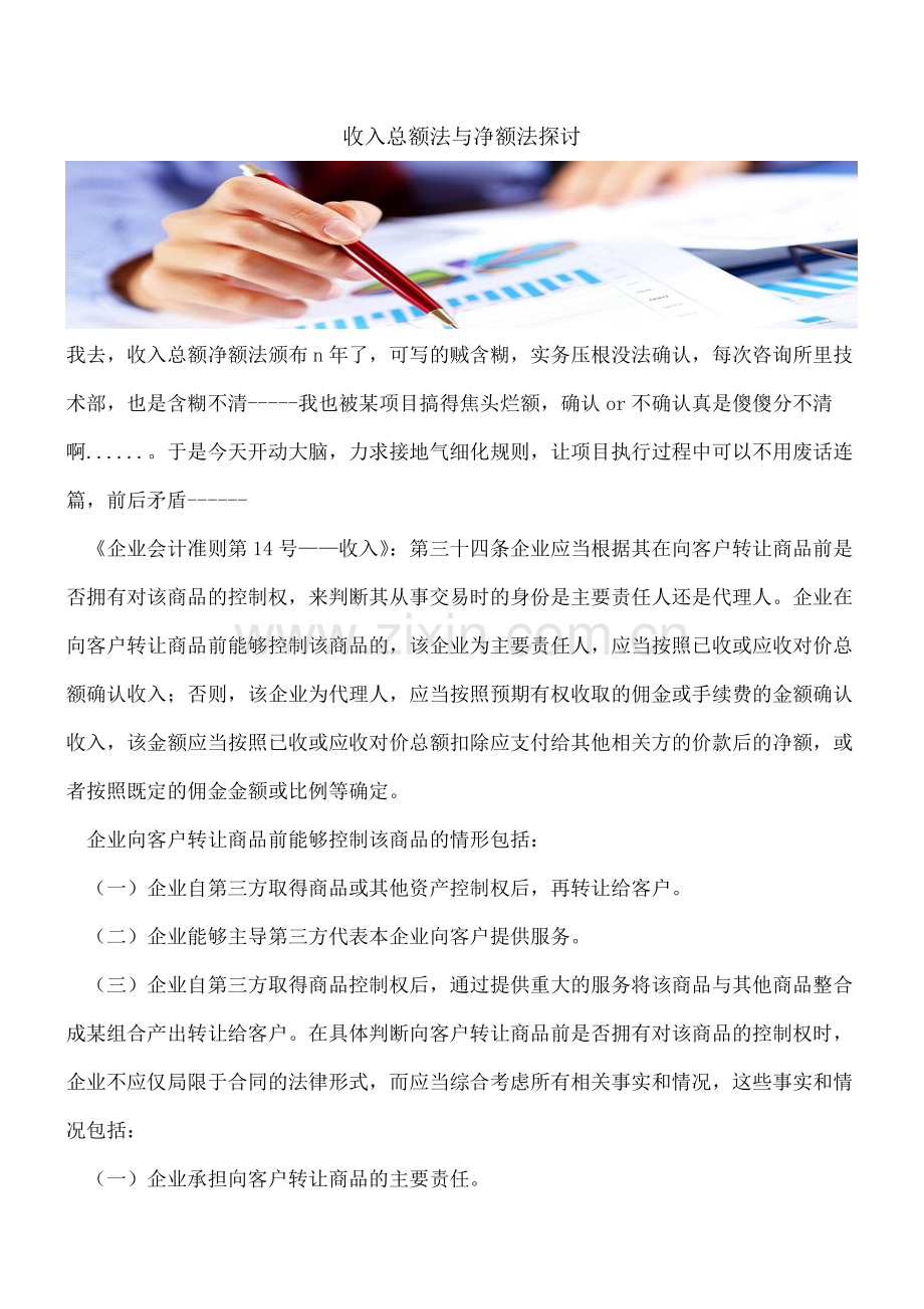 收入总额法与净额法探讨.doc_第1页