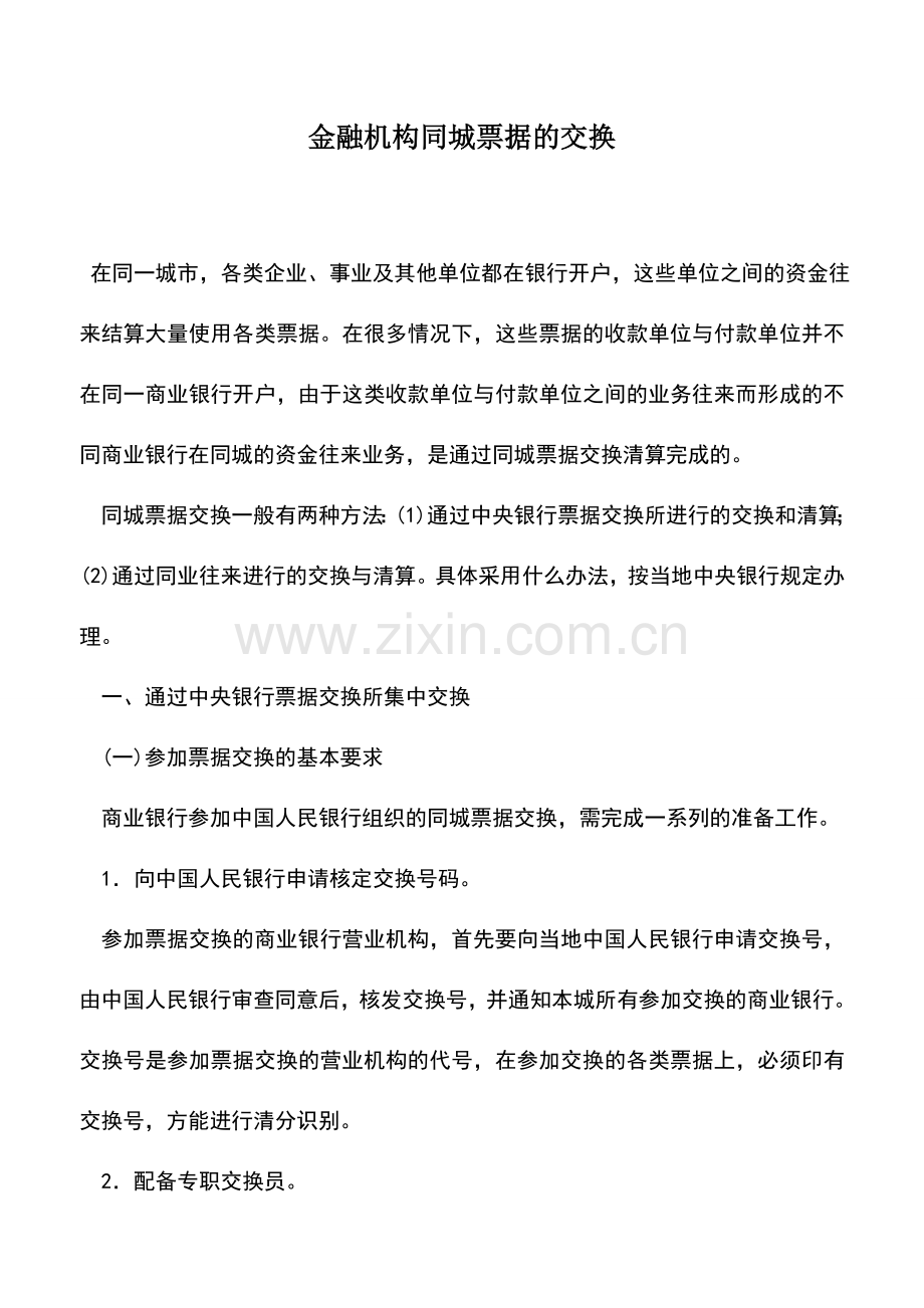 会计实务：金融机构同城票据的交换.doc_第1页