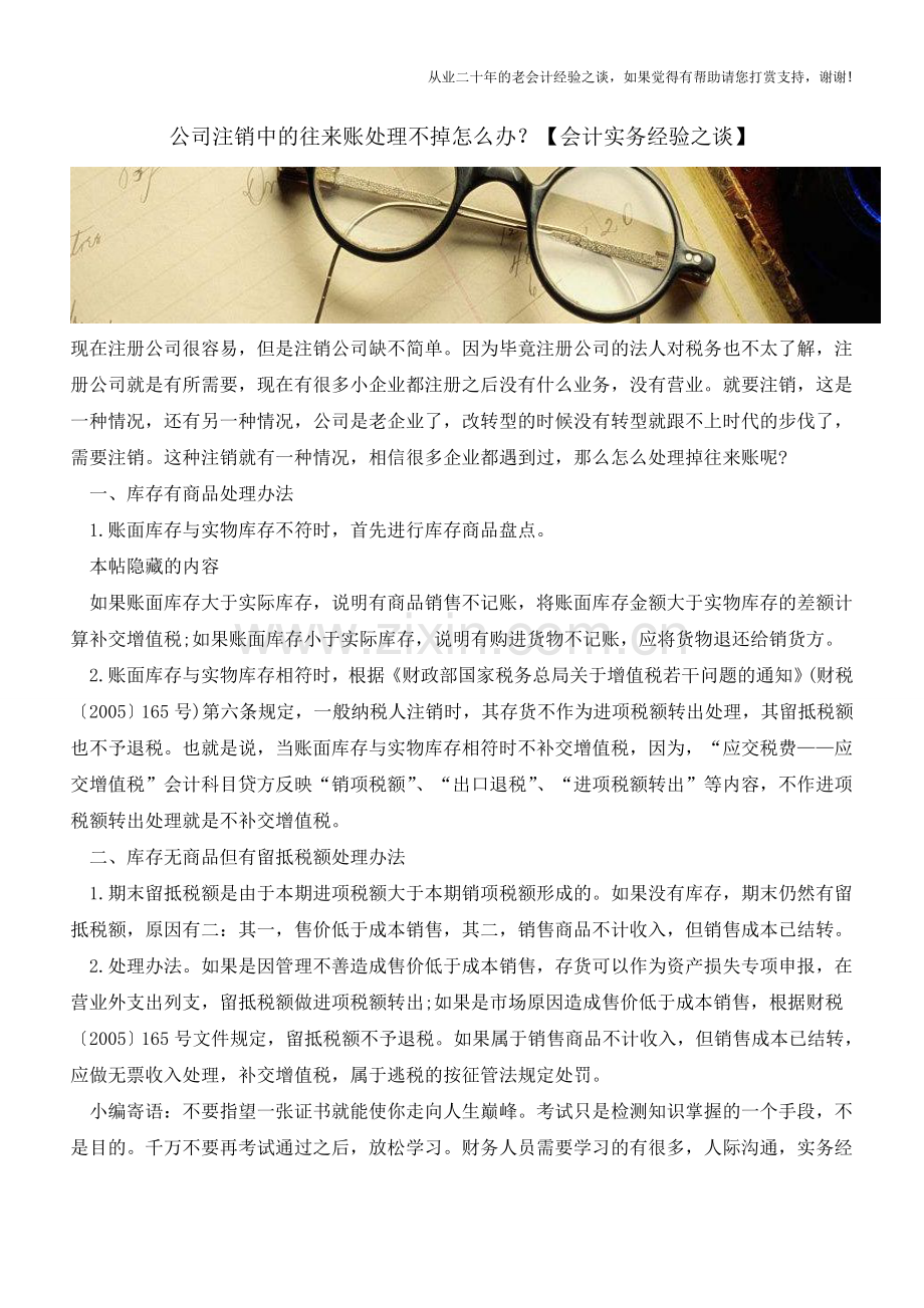 公司注销中的往来账处理不掉怎么办？【会计实务经验之谈】.doc_第1页