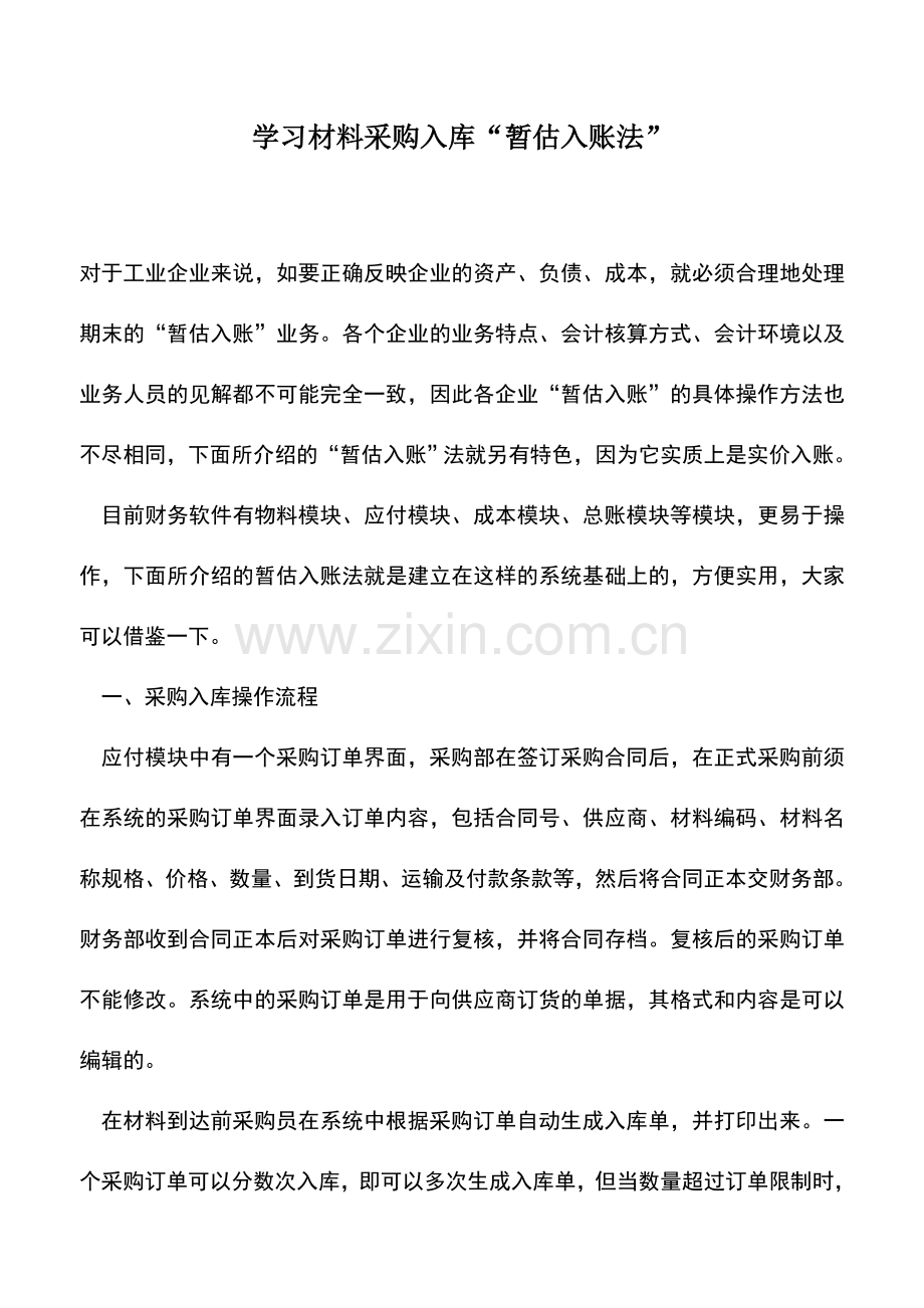 会计实务：学习材料采购入库“暂估入账法”.doc_第1页