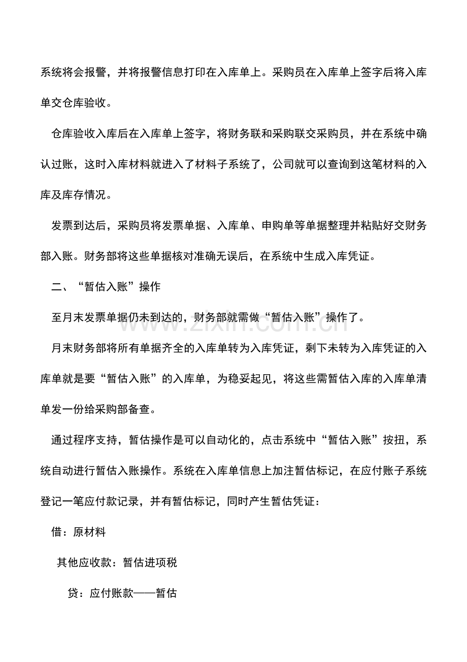 会计实务：学习材料采购入库“暂估入账法”.doc_第2页