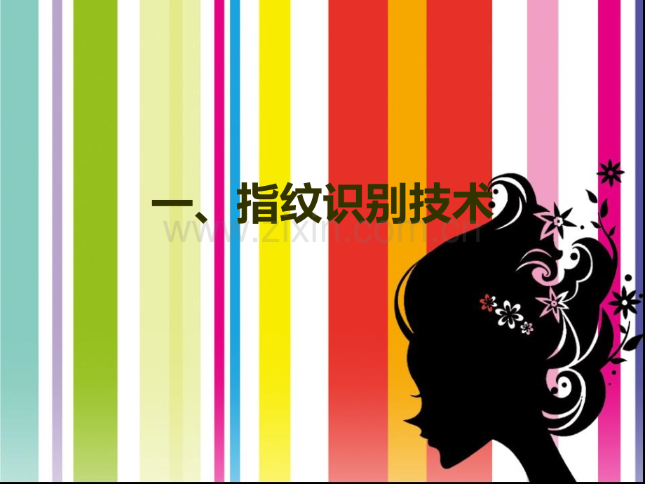 虹膜、指纹识别技术.ppt_第2页