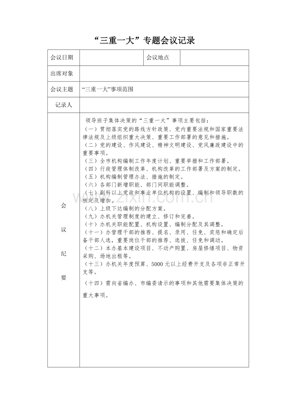 三重一大会议记录.doc_第1页