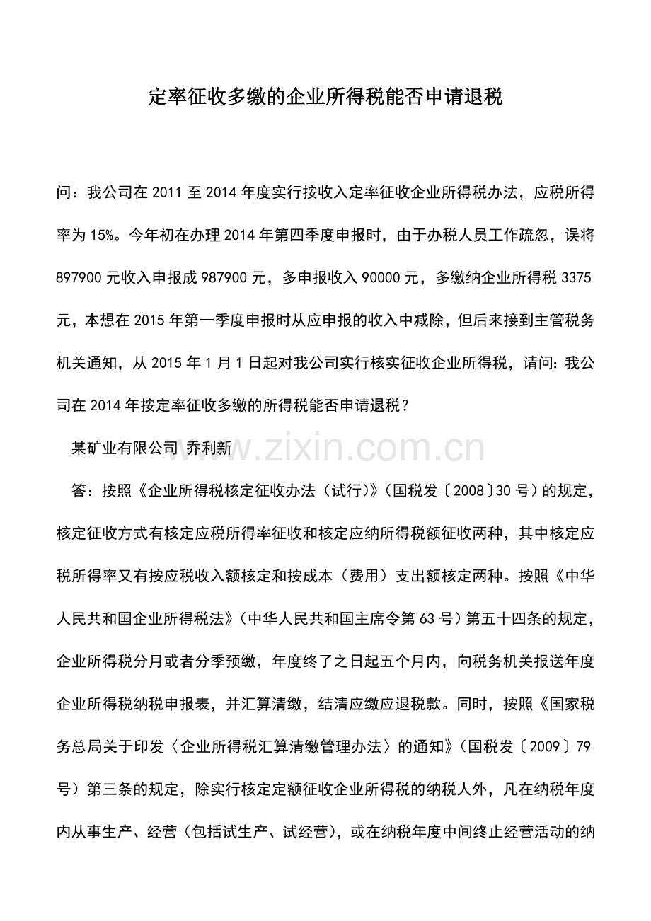 会计实务：定率征收多缴的企业所得税能否申请退税.doc_第1页
