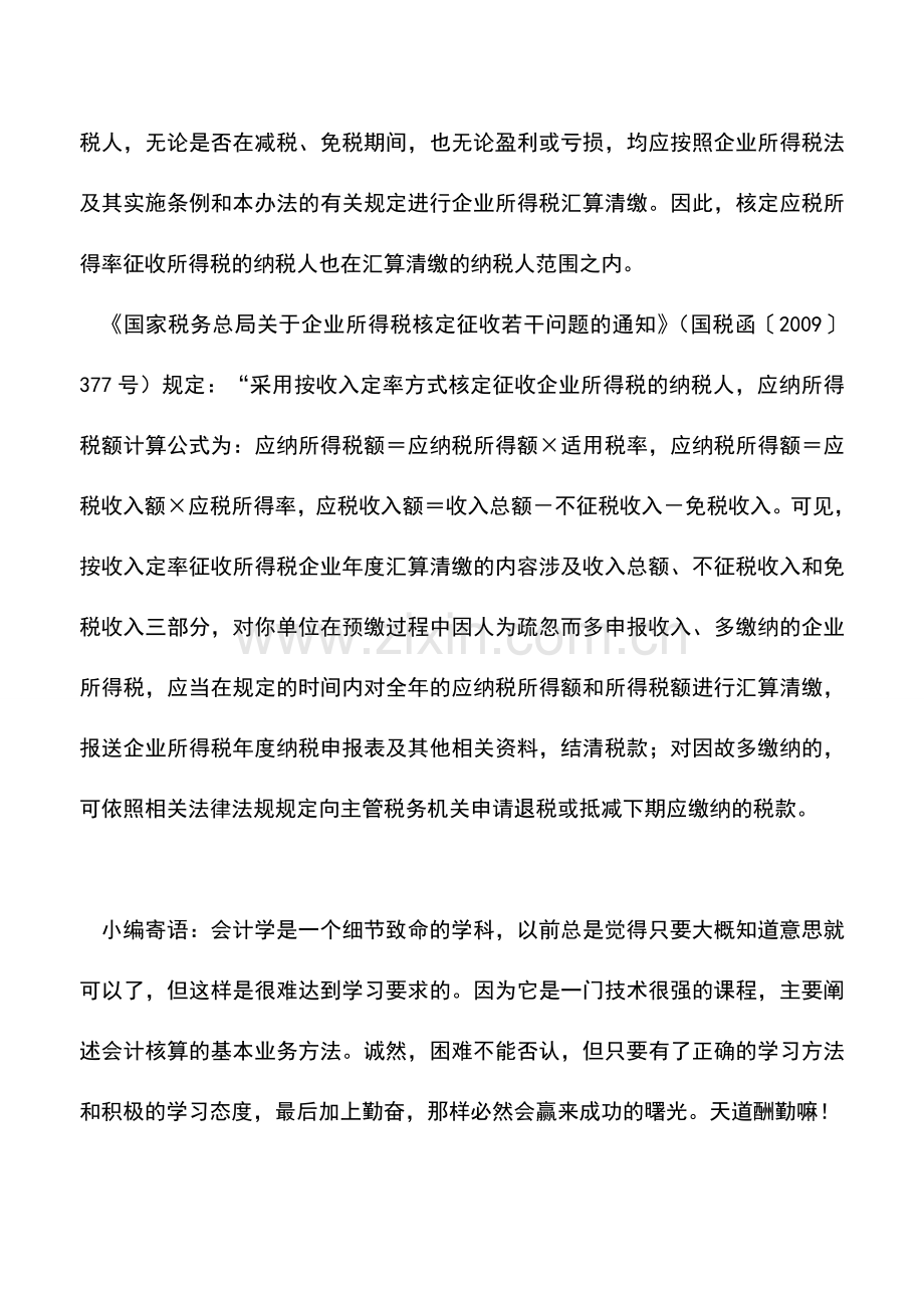 会计实务：定率征收多缴的企业所得税能否申请退税.doc_第2页