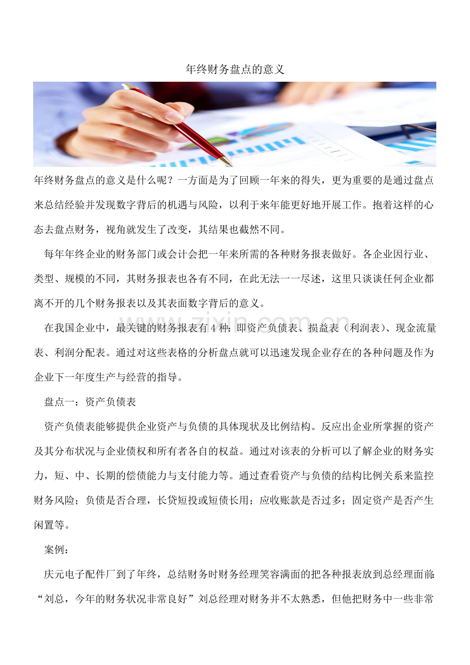 年终财务盘点的意义.doc_第1页