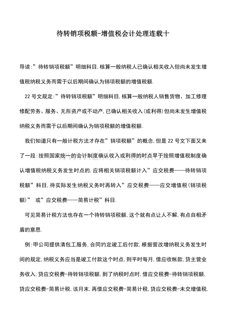 会计实务：待转销项税额-增值税会计处理连载十.doc_第1页