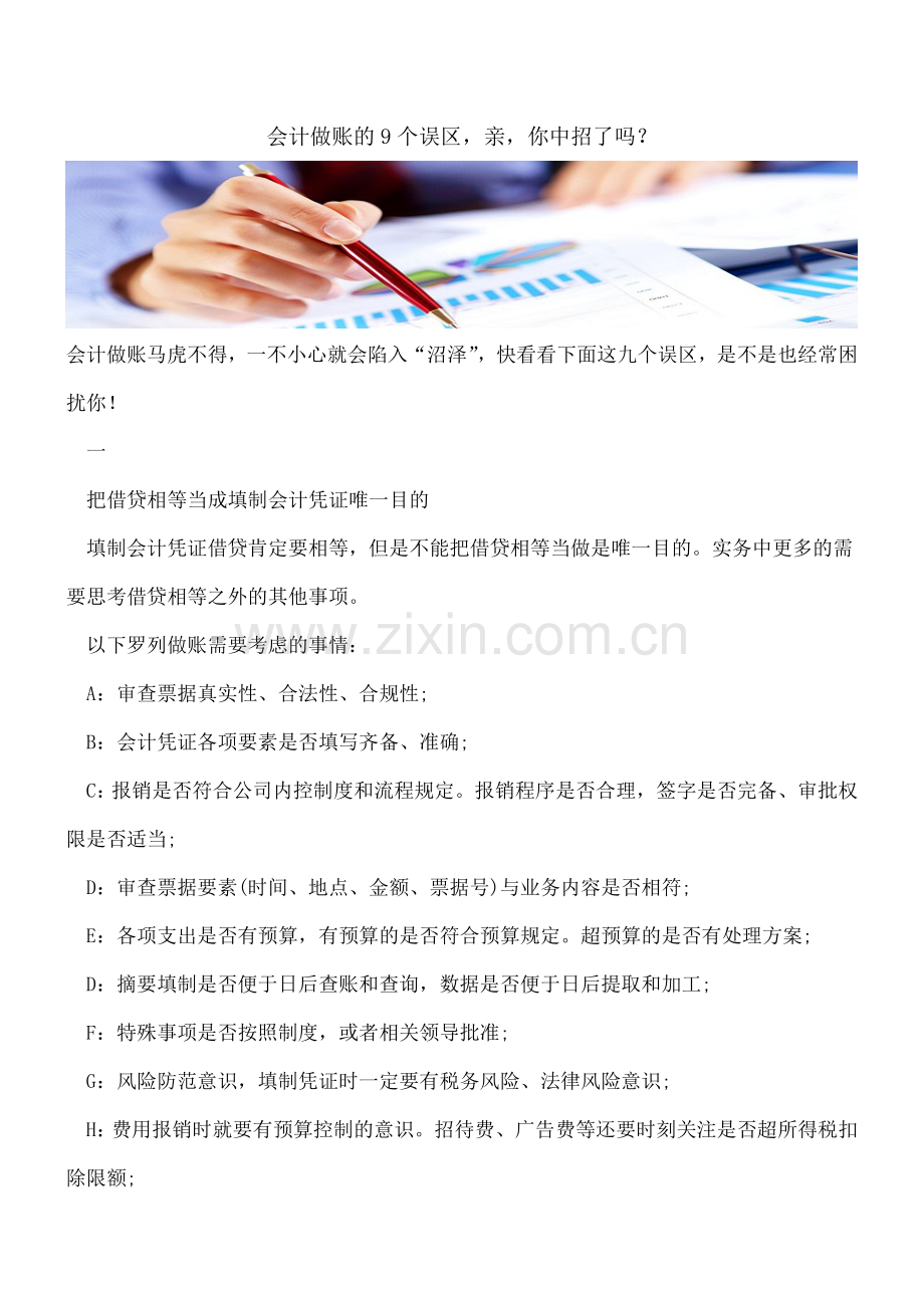 会计做账的9个误区-亲-你中招了吗？.doc_第1页