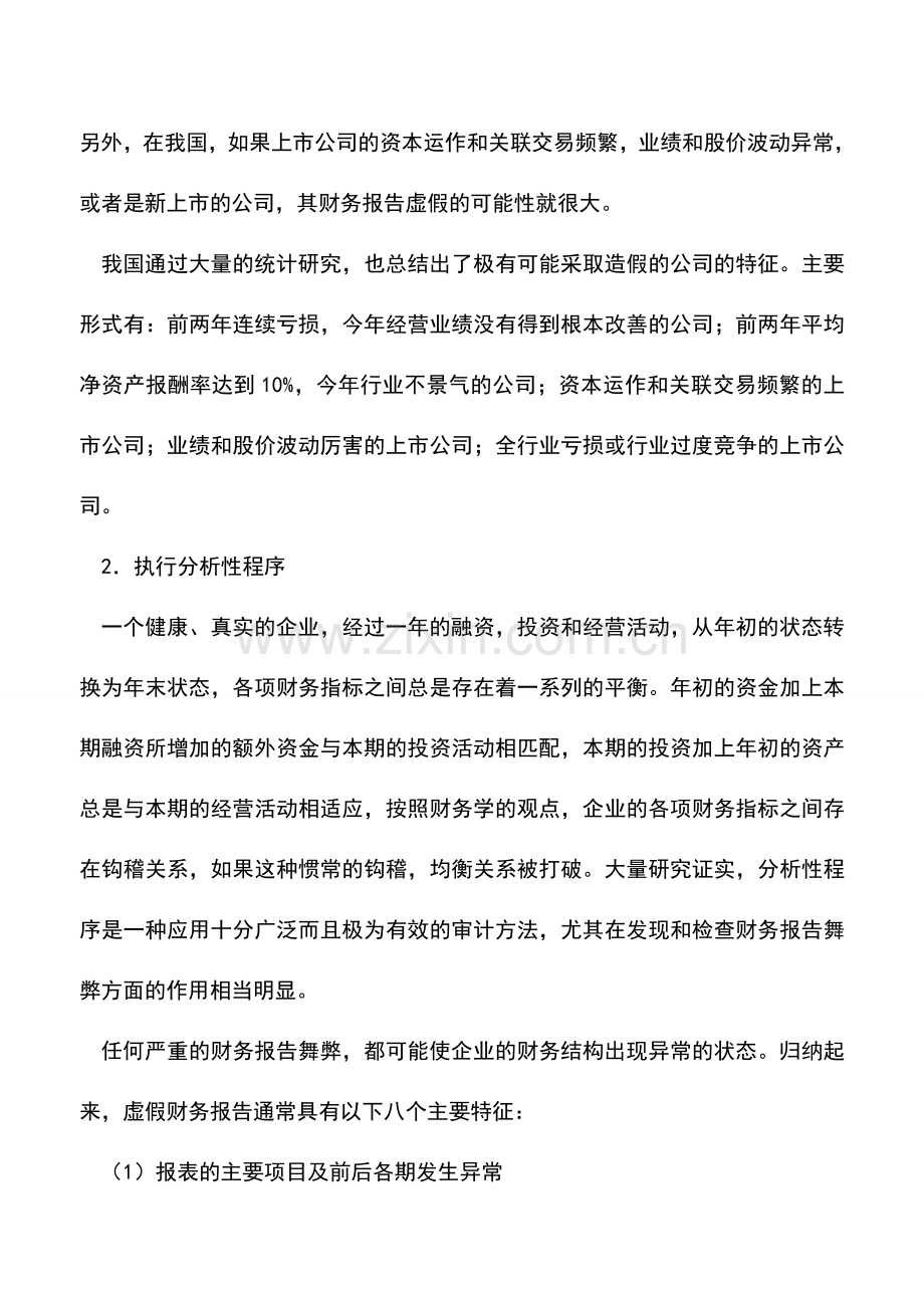 会计实务：如何审查出虚假的财务报告？.doc_第2页