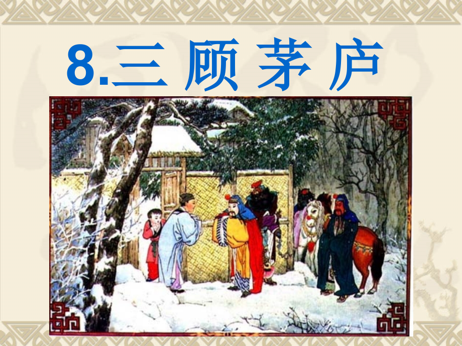 《三顾茅庐》1设计.ppt_第1页