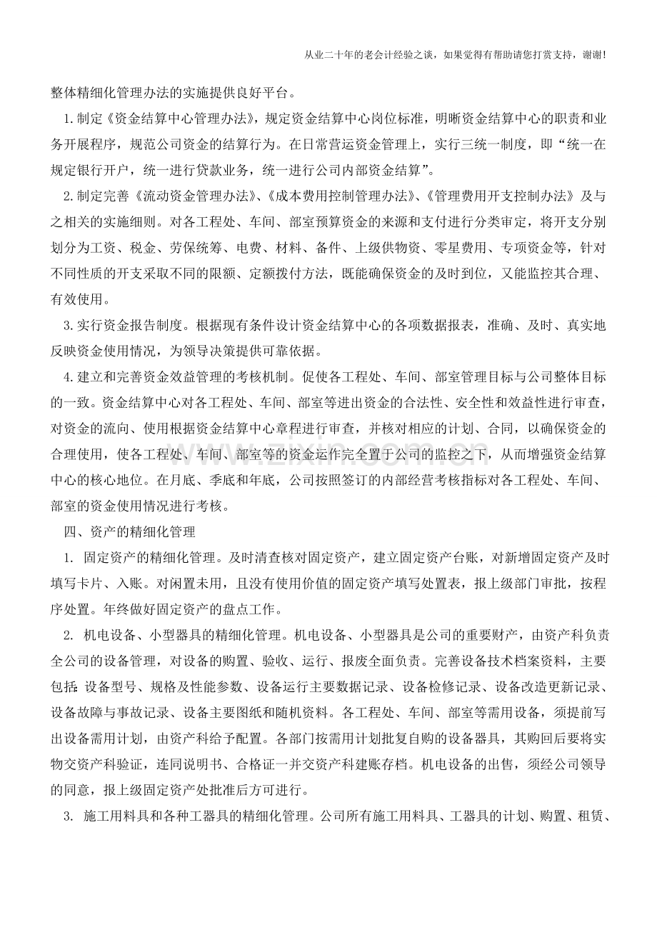 施工企业精细化管理【会计实务经验之谈】.doc_第2页