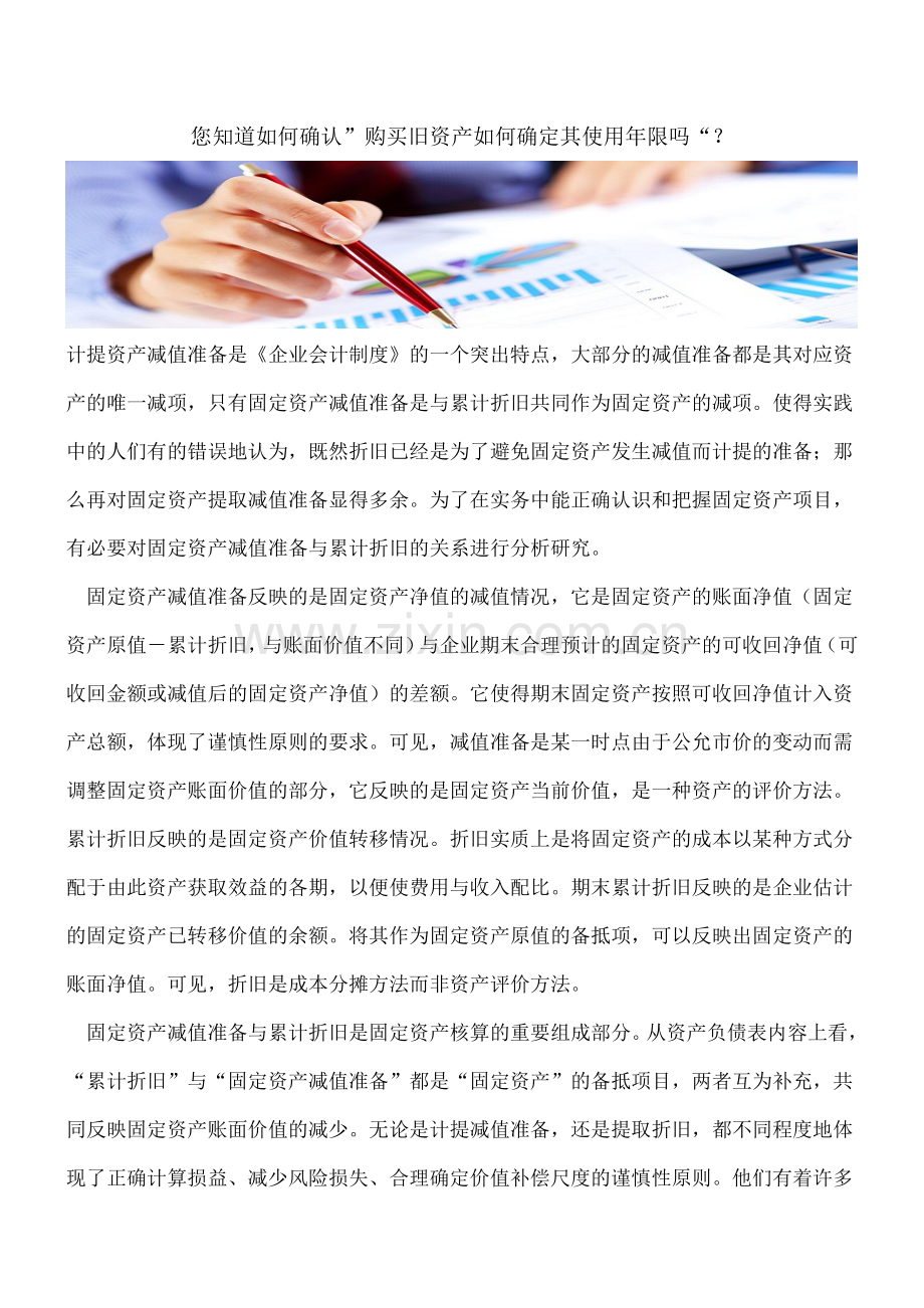 您知道如何确认”购买旧资产如何确定其使用年限吗“？.doc_第1页