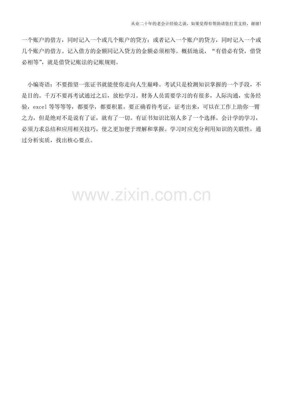 借贷记账法的规则【会计实务经验之谈】.doc_第2页