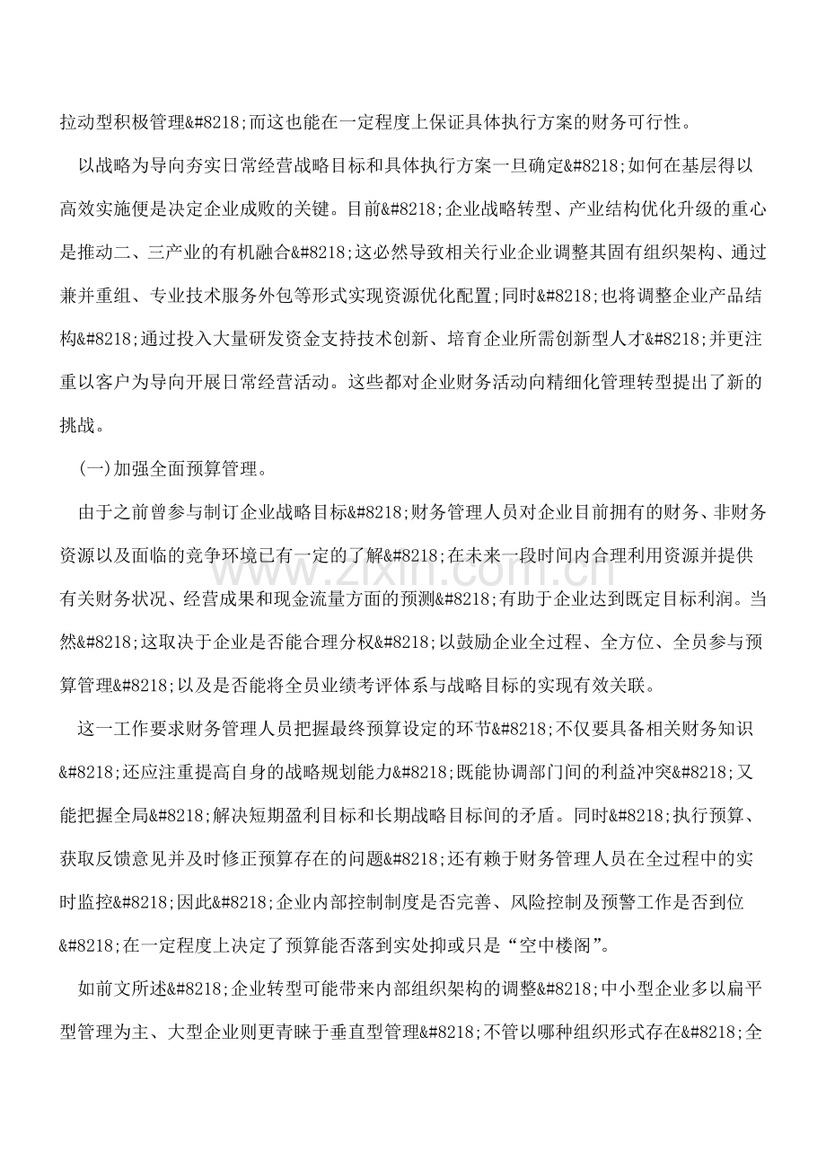 企业财务管理应关注哪些问题.doc_第2页