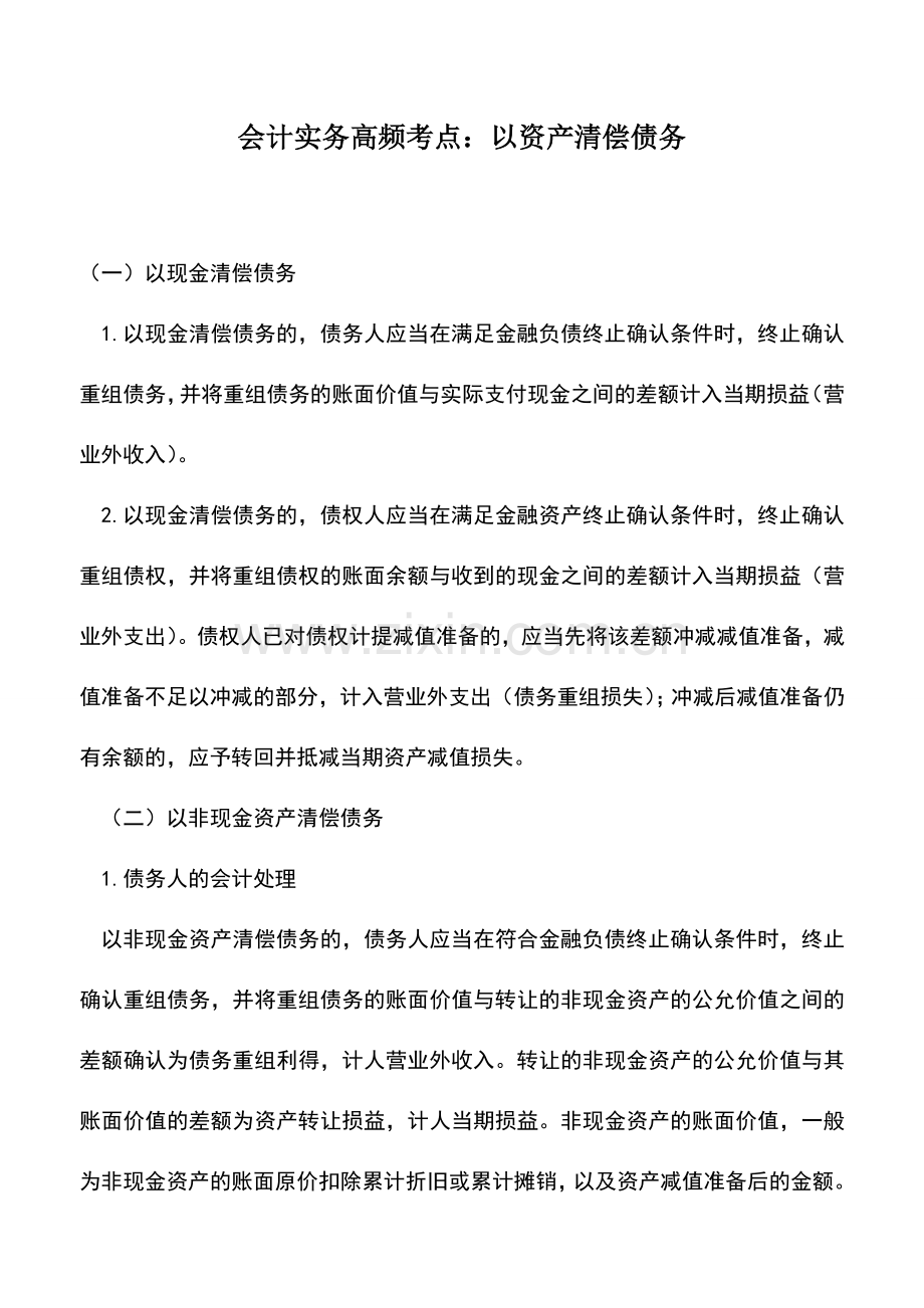 会计实务：会计实务高频考点：以资产清偿债务.doc_第1页