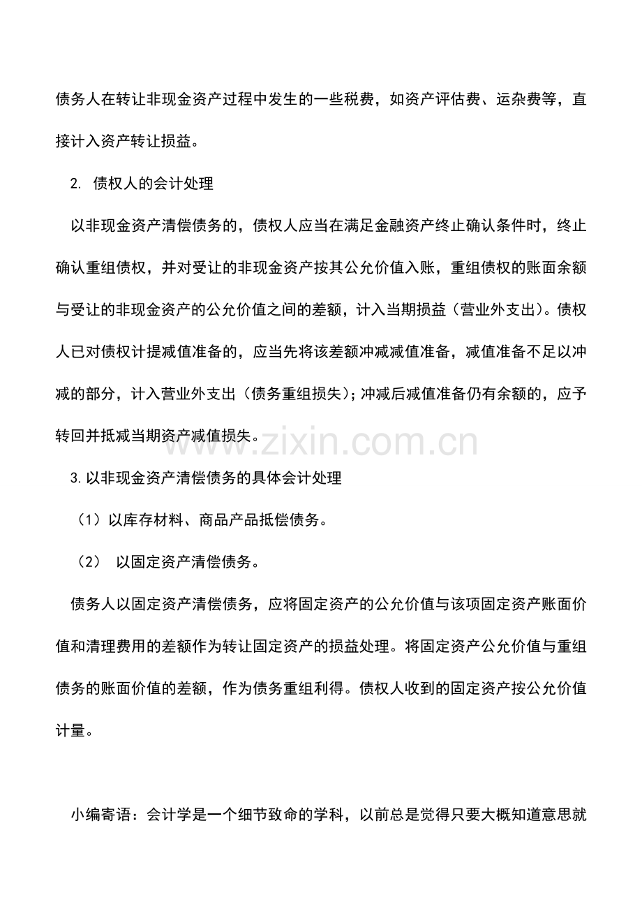 会计实务：会计实务高频考点：以资产清偿债务.doc_第2页