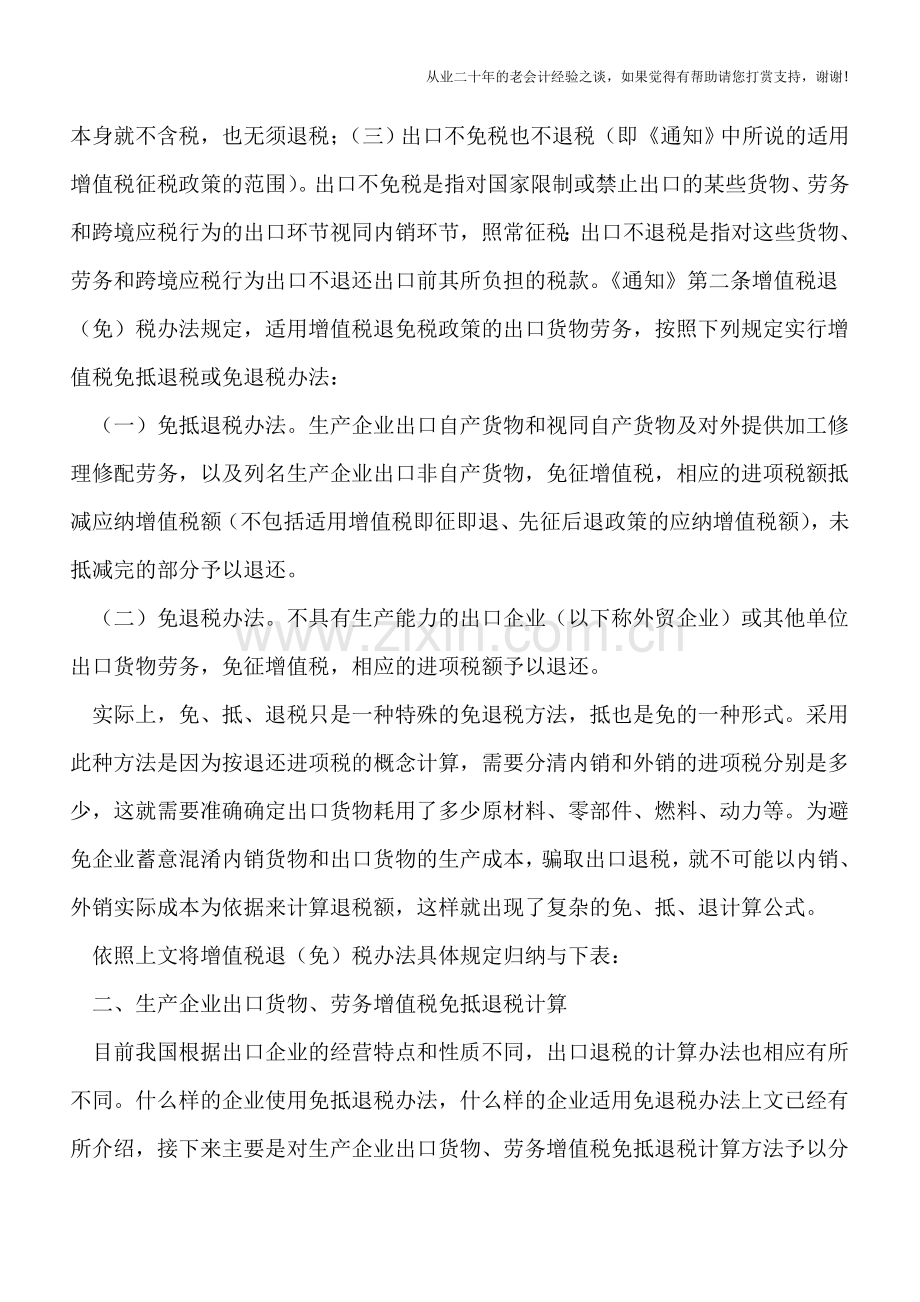 生产企业出口货物、劳务增值税免抵退税计税方法解析.doc_第2页