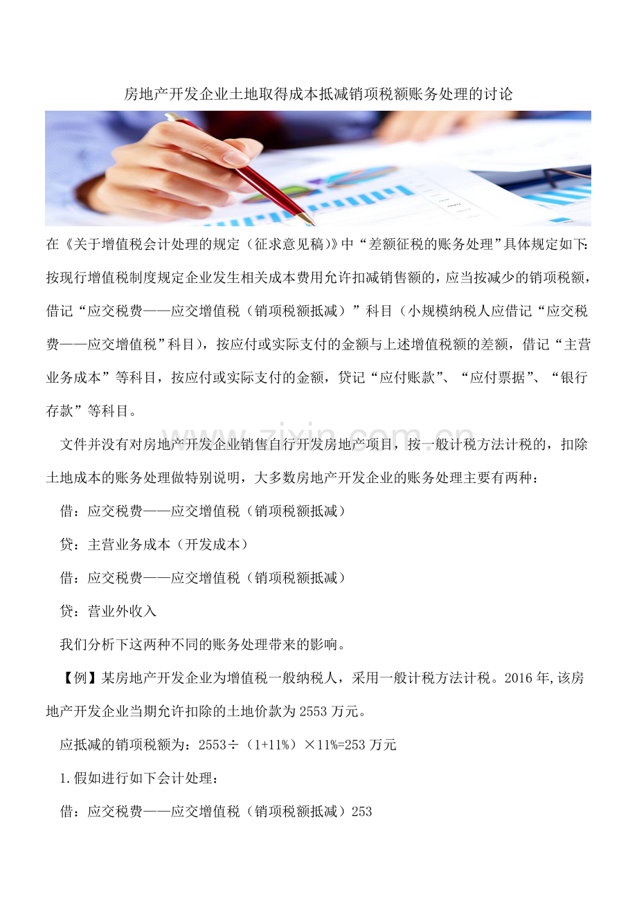 房地产开发企业土地取得成本抵减销项税额账务处理的讨论.doc_第1页