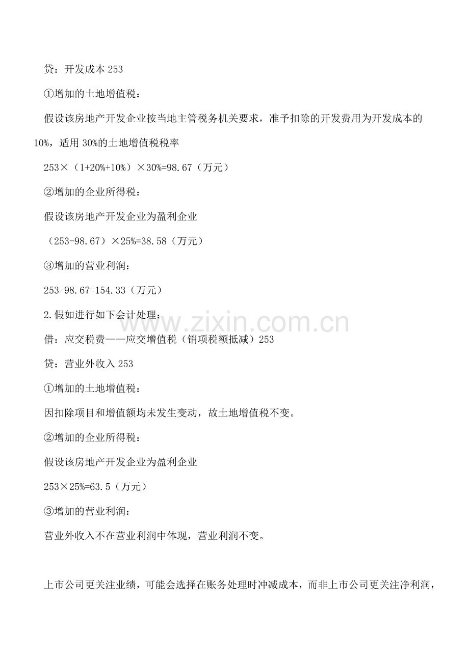 房地产开发企业土地取得成本抵减销项税额账务处理的讨论.doc_第2页