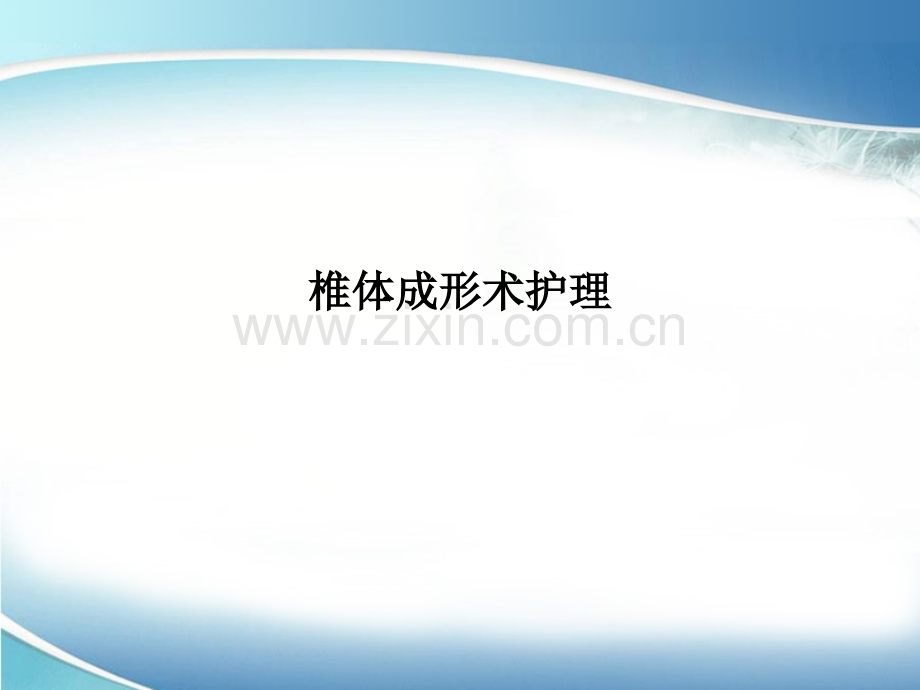 椎体成形术护理.ppt_第1页