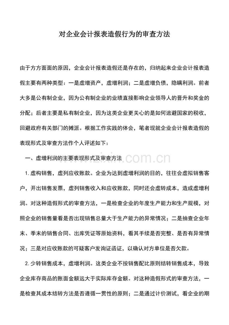会计实务：对企业会计报表造假行为的审查方法.doc_第1页